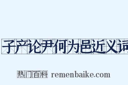 子产论尹何为邑近义词是什么意思的图片